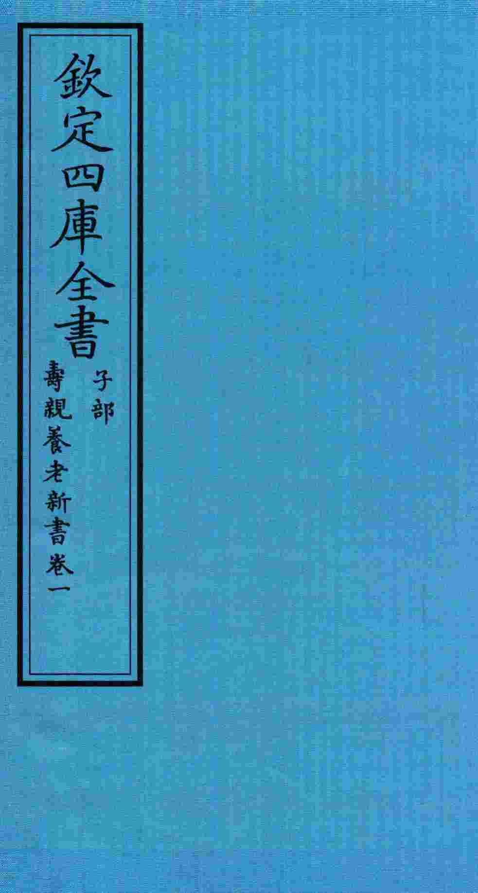 钦定四库全书  子部  寿亲养老新书  卷1